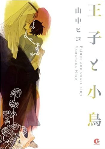 王子と小鳥 (花音コミックス Cita Citaシリーズ)