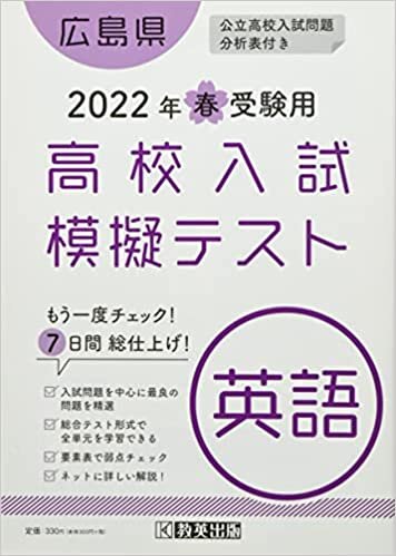 ダウンロード  高校入試模擬テスト英語広島県2022年春受験用 本