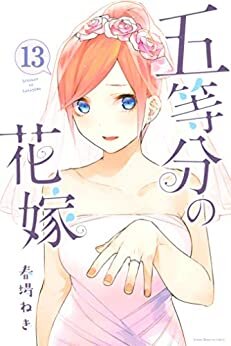 ダウンロード  五等分の花嫁（１３） (週刊少年マガジンコミックス) 本