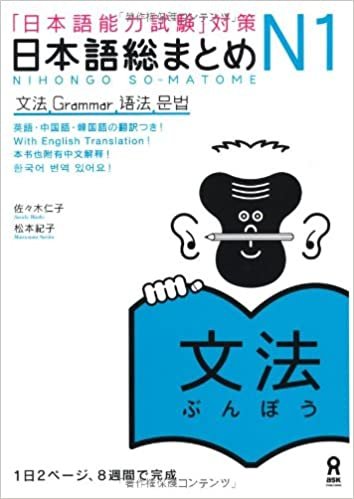 ダウンロード  日本語総まとめ N1 文法 (「日本語能力試験」対策) Nihongo Soumatome N1 Grammar 本