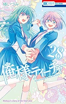 ダウンロード  俺様ティーチャー 28 (花とゆめコミックス) 本