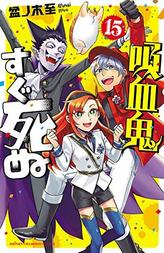 ダウンロード  吸血鬼すぐ死ぬ　１５ (少年チャンピオン・コミックス) 本