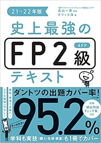 史上最強のFP2級AFPテキスト21-22年版