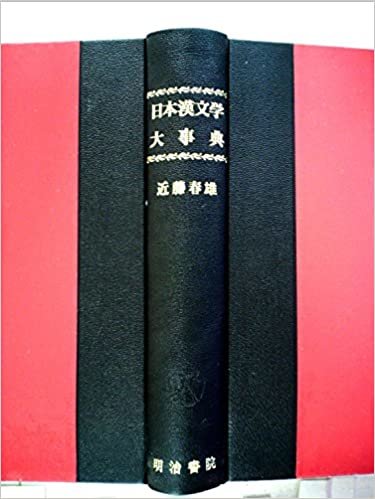 日本漢文学大事典 (1985年) ダウンロード