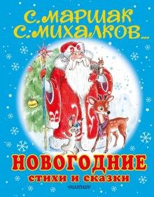 Бесплатно   Скачать Маршак, Михалков, Сутеев: Новогодние стихи и сказки