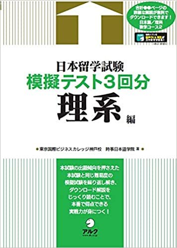 【音声DL付】日本留学試験模擬テスト3回分 理系編