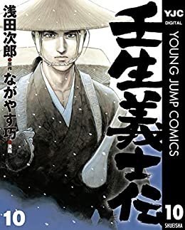 ダウンロード  壬生義士伝 10 (ヤングジャンプコミックスDIGITAL) 本