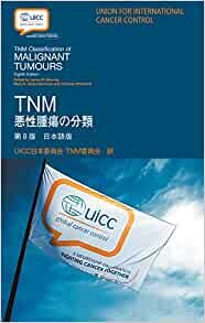 ダウンロード  TNM悪性腫瘍の分類 第8版 日本語版 本