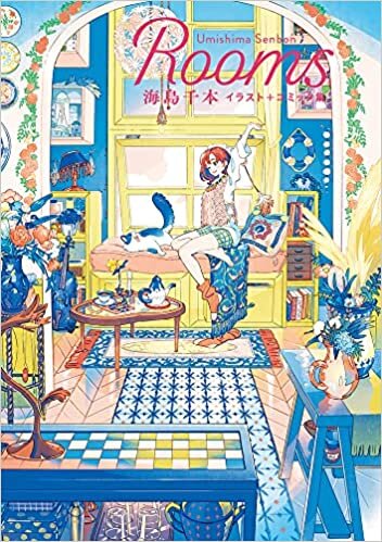 ダウンロード  Rooms 海島千本イラスト+コミック集 本