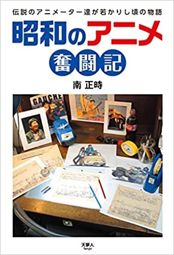 ダウンロード  昭和のアニメ奮闘記 本