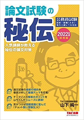 ダウンロード  公務員 論文試験の秘伝 2022年度採用 (公務員試験) 本