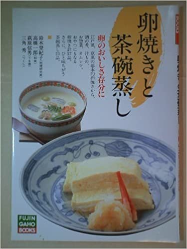 ダウンロード  卵焼きと茶碗蒸し―卵のおいしさ存分に (1985年) (Fujin gaho books) 本