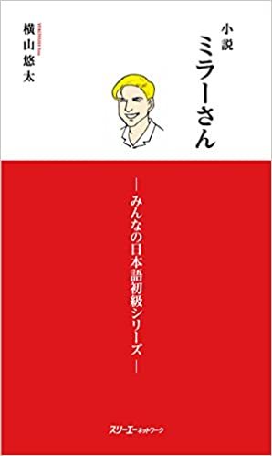 ダウンロード  小説 ミラーさん -みんなの日本語初級シリーズ- 本