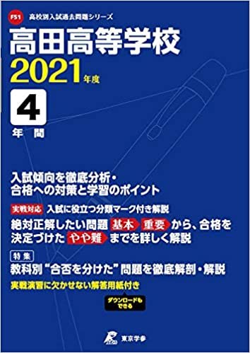 ダウンロード  高田高等学校 2021年度 【過去問4年分】 (高校別 入試問題シリーズF51) 本