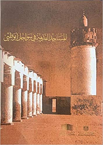 تحميل المساجد القديمة في سواحل أبوظبي
