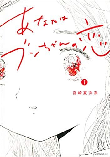 ダウンロード  あなたはブンちゃんの恋(1) (モーニング KC) 本