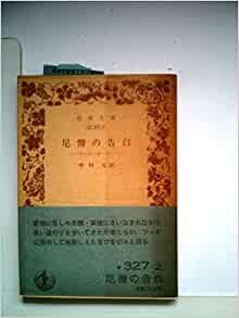 尼僧の告白―テーリーガーター (1982年) (岩波文庫)