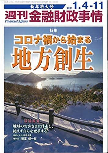 週刊金融財政事情 2021年 1/4・1/11合併号[雑誌] ダウンロード