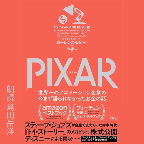 PIXAR ＜ピクサー＞ 世界一のアニメーション企業の今まで語られなかったお金の話