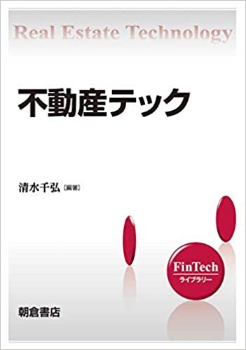 ダウンロード  不動産テック (FinTechライブラリー) 本