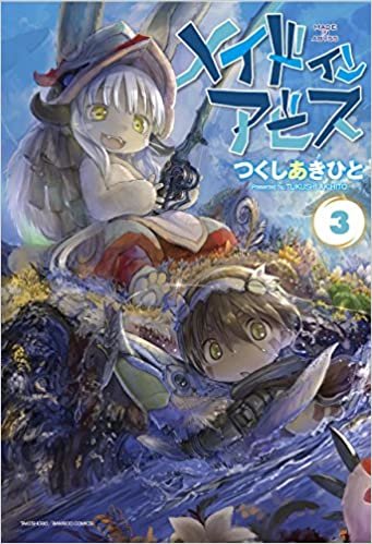 ダウンロード  メイドインアビス　3 (バンブーコミックス) 本