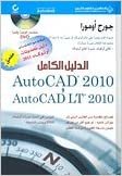 تحميل AutoCAD 2010 - AutoCAD LT 2010 الدليل الكامل