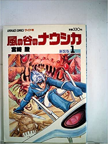 風の谷のナウシカ〈1〉 (1984年) (アニメージュコミックス―ワイド判)