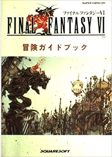 ファイナルファンタジー6冒険ガイドブック