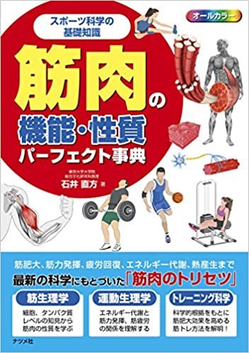 ダウンロード  スポーツ科学の基礎知識 筋肉の機能・性質パーフェクト事典 本