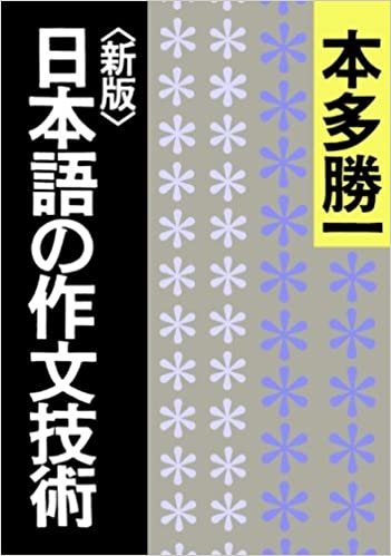 ダウンロード  【新版】日本語の作文技術 (朝日文庫) 本