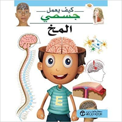 ‎المخ سلسلة كيف يعمل جسمي‎ - سلسلة كيف يعمل جسمي - 1st Edition
