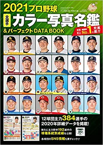 ダウンロード  2021プロ野球全選手カラー写真名鑑&パーフェクト DATA BOOK (B.B.MOOK1518) 本