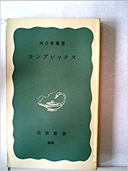 ダウンロード  コンプレックス (1971年) (岩波新書) 本