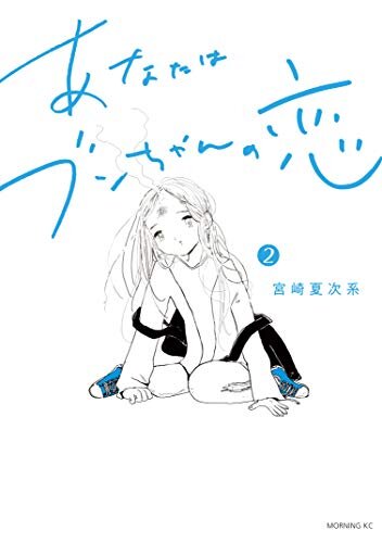 ダウンロード  あなたはブンちゃんの恋（２） (モーニングコミックス) 本
