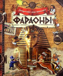 Бесплатно   Скачать Загадочный мир прошлого. Фараоны