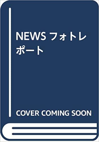 ダウンロード  NEWS NEWSワールドへようこそ! (NEWS PHOTO REPORT) 本