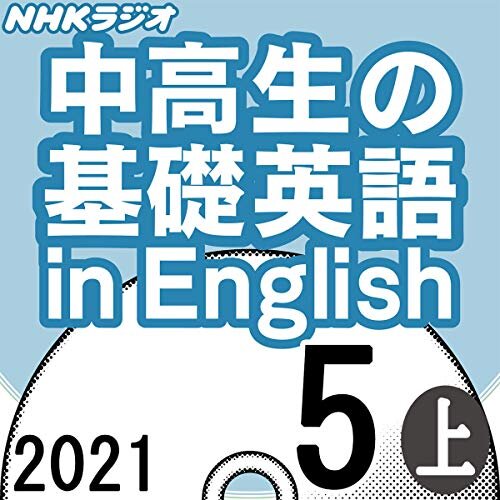 ダウンロード  NHK 中高生の基礎英語 in English 2021年5月号 上 本
