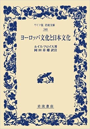 ダウンロード  ヨーロッパ文化と日本文化 (ワイド版岩波文庫) 本