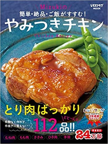 ダウンロード  簡単・絶品・ご飯がすすむ! Mizukiのやみつきチキン (レタスクラブムック) 本