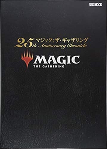 ダウンロード  マジック：ザ・ギャザリング 25th Anniversary Chronicle (ホビージャパンMOOK 882) 本
