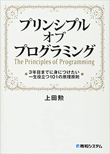 プリンシプル オブ プログラミング3年目までに身につけたい一生役立つ101の原理原則