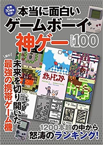 ダウンロード  本当に面白いゲームボーイ神ゲーBEST100 (DIA Collection) 本