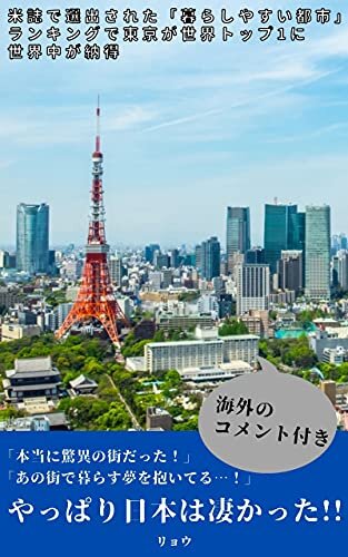 ダウンロード  【海外の反応】米誌で選出された「暮らしやすい都市」ランキングで東京が世界トップ1に世界中が納得 本