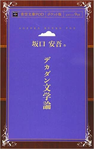 デカダン文学論 (青空文庫POD(ポケット版）)