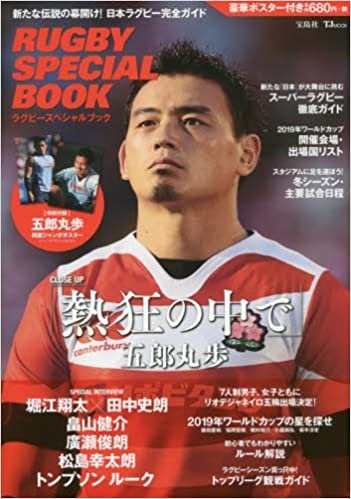 RUGBY SPECIAL BOOK【豪華ポスター付き】 (TJMOOK)