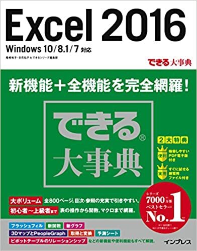 ダウンロード  できる大事典 Excel 2016 Windows 10/8.1/7 対応 (できる大事典シリーズ) 本
