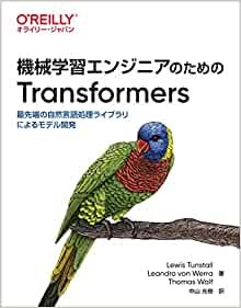 ダウンロード  機械学習エンジニアのためのTransformers ―最先端の自然言語処理ライブラリによるモデル開発 本