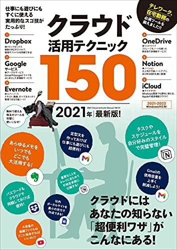 ダウンロード  クラウド活用テクニック150 2021年最新版！（テレワークに超役立つ!） 本