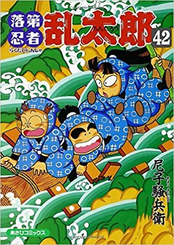 ダウンロード  落第忍者乱太郎 42 (あさひコミックス) 本