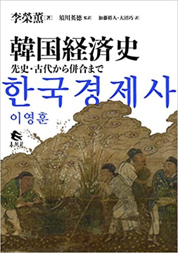 韓国経済史――先史・古代から併合まで ダウンロード